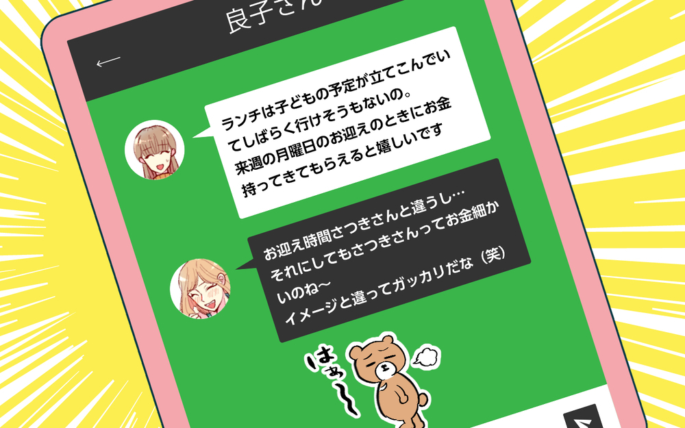 「金銭感覚のズレ？」お金を返してくれないママ友の本音（４）【私のママ友付き合い事情 まんが】