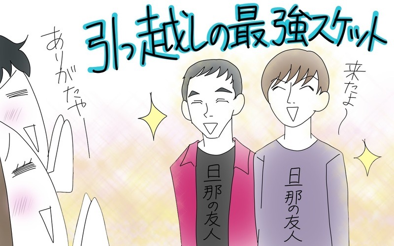コロナ禍で子連れ引っ越し、業者に頼まず自力で挑戦してみた（１）【まんが】