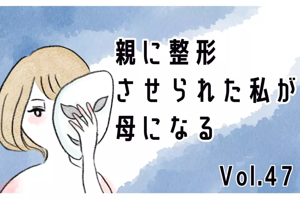 摂食障害を知った彼の予想外の提案…それは母が望んだ職を手放すことだった！【親に整形させられた私が、母になる Vol.47】