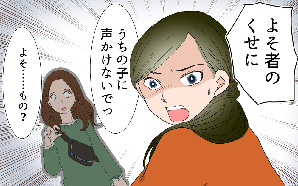 地元ママに話しかけてはいけない!? 排除され続けた「よそ者」ママの戦い（1）【私のママ友付き合い事情 まんが】