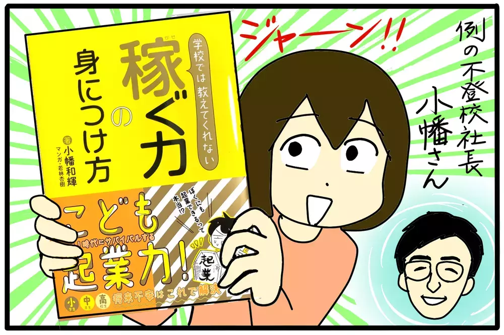 大人こそ読むべき！ 学校では教えてくれない「稼ぐ力の身に付け方」【4人の子育て！　愉快なじゃがころ一家 Vol.84】