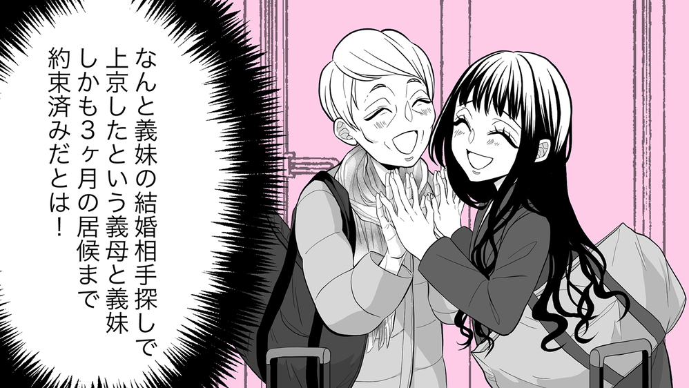 何かズレてる義母と義妹のおしかけ同居で大混乱…私たちどうなっちゃう？（1）【義父母がシンドイんです！ まんが】