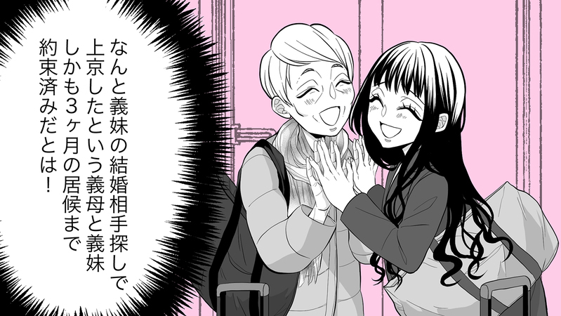 何かズレてる義母と義妹のおしかけ同居で大混乱…私たちどうなっちゃう？（1）【まんが】