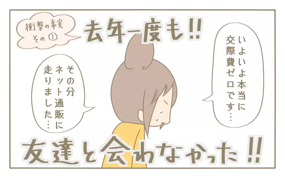 交際費、交通費ゼロだった2020年！　自粛生活が明けたら叶えたい今年の目標【にぃ嫁さんち 第45話】