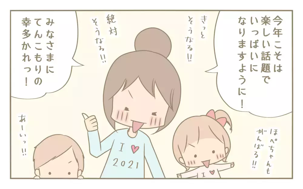 交際費、交通費ゼロだった2020年！　自粛生活が明けたら叶えたい今年の目標【にぃ嫁さんち 第45話】