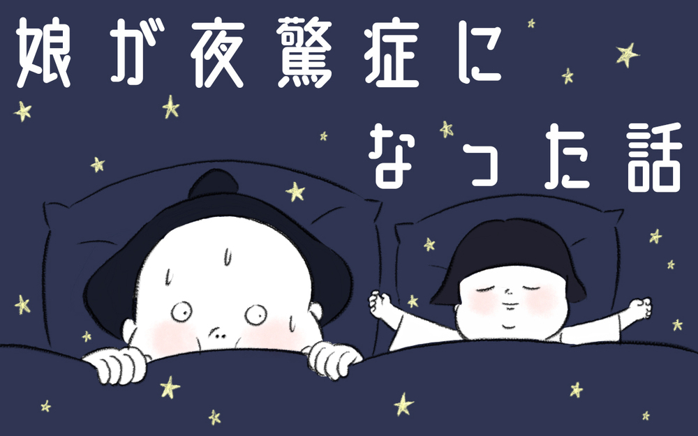 憧れていた「家族ぐるみの付き合い」、しかし思いがけないトラブルの始まり…？【娘が夜驚症になった話 Vol.1】
