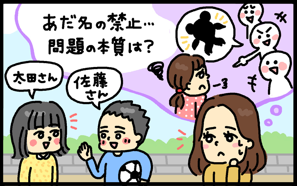 あだ名禁止ルール、半数の親が悩む結果に…大人が子どもに教えるべき本質は【パパママの本音調査】  Vol.374