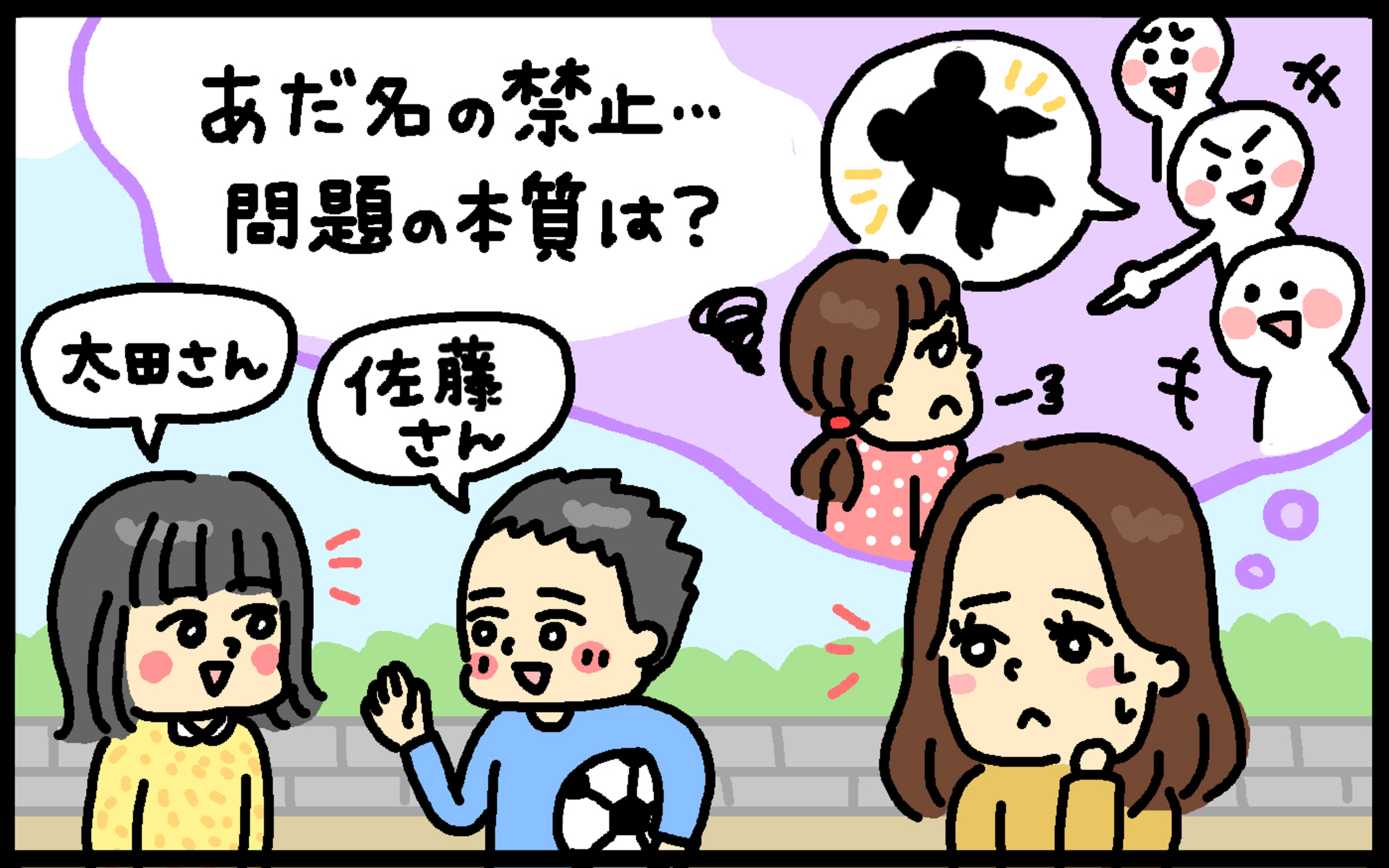 あだ名禁止ルール 半数の親が悩む結果に 大人が子どもに教えるべき本質は パパママの本音調査 Vol 374 ウーマンエキサイト 1 3