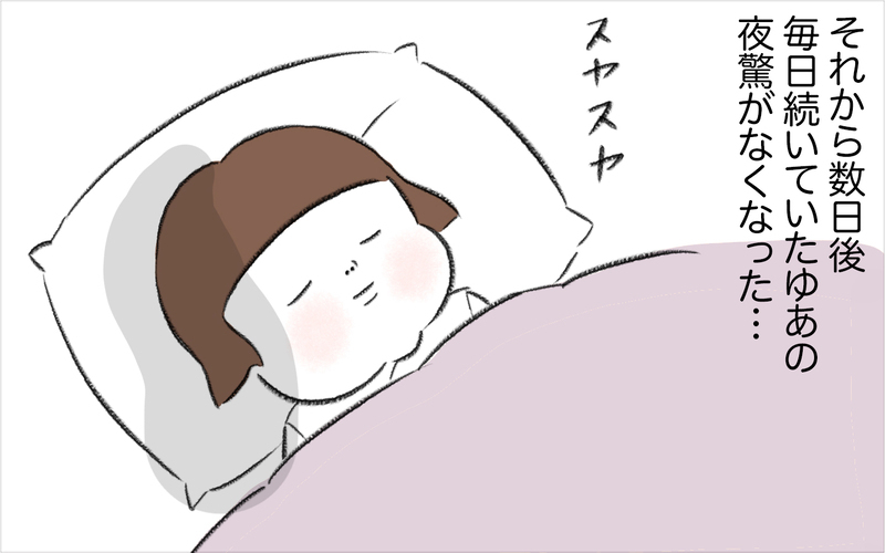 ようやく夜驚症が治まり、ゆあに笑顔が戻ってきた【娘が夜驚症になった話 Vol.12】