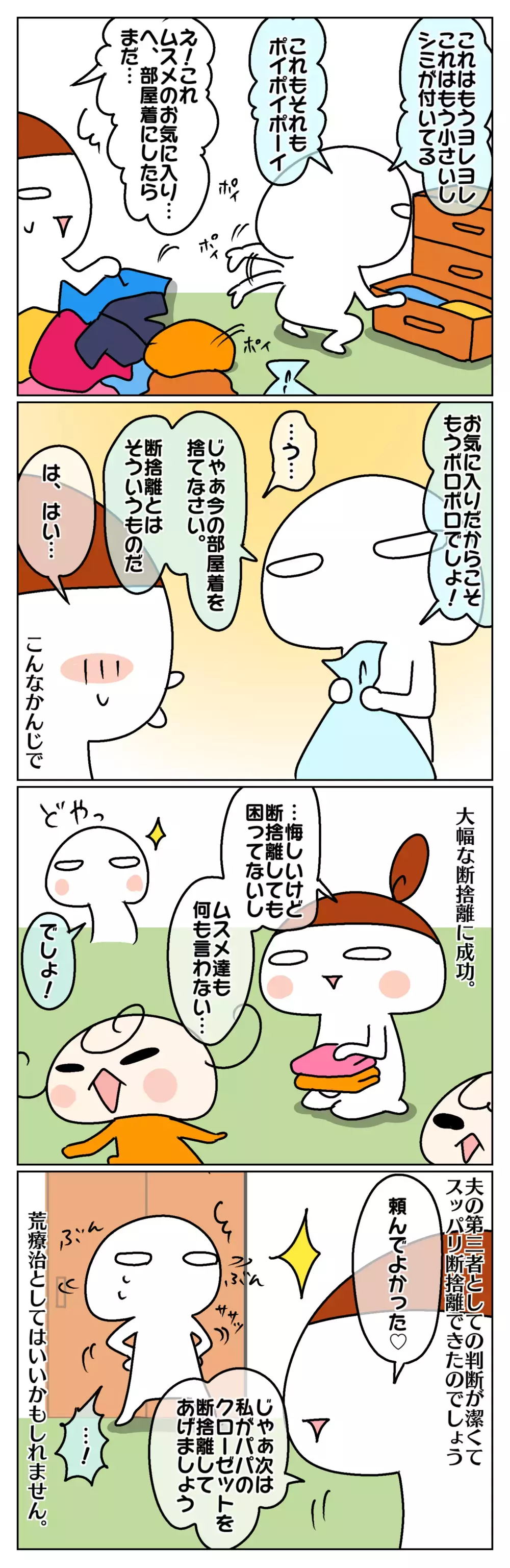 愛着ゆえに難しい？ 断捨離は、優柔不断の私より夫に任せた方が成功した理由【ムスメちゃんとオコメちゃん  第98話】