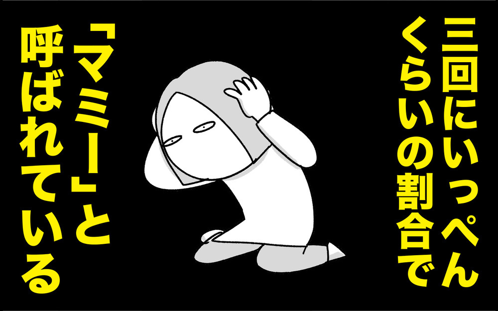 無意識のマミー？！ 息子がママと呼ぶのはいつまでなのか…？【ちょっ子さんちの育児あれこれ 第29話】