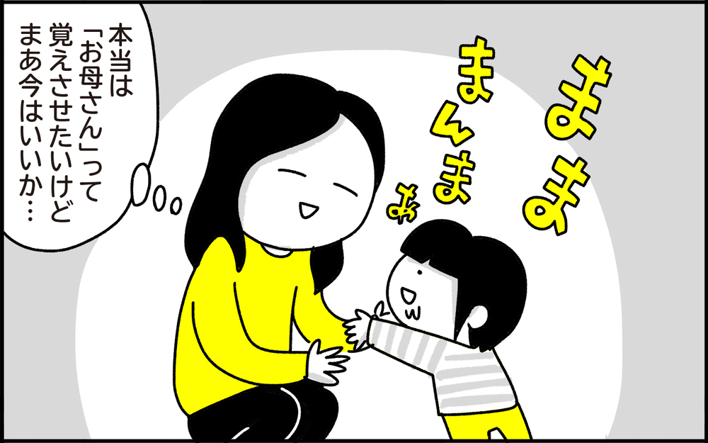 無意識のマミー？！ 息子がママと呼ぶのはいつまでなのか…？【ちょっ子さんちの育児あれこれ 第29話】