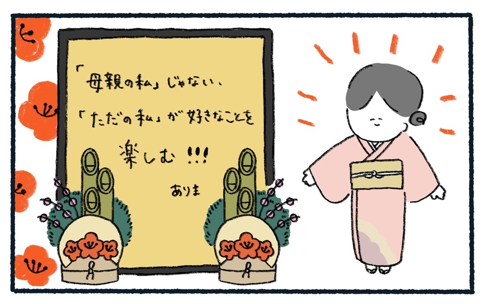 自分の「好き」を大切にする！ 私が2021年にチャレンジしたいことは…!?【ありまの子育て日記】