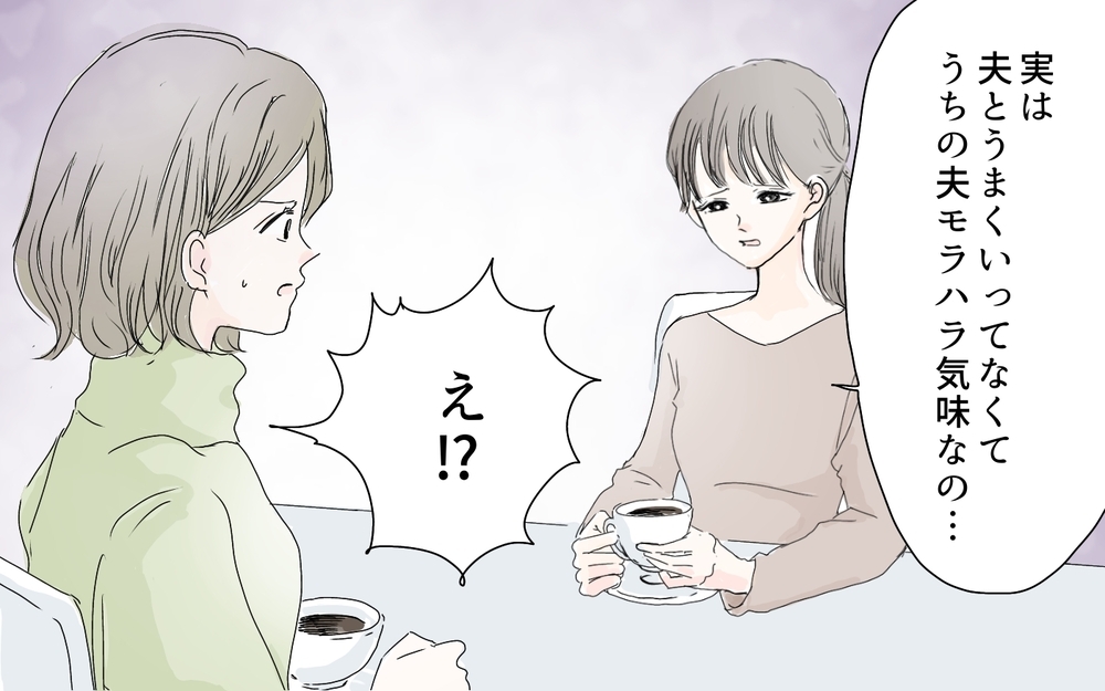 モラハラ夫のせいでママ友が病んでいる!? 心配した私が見たものとは…（1）【私のママ友付き合い事情 まんが】