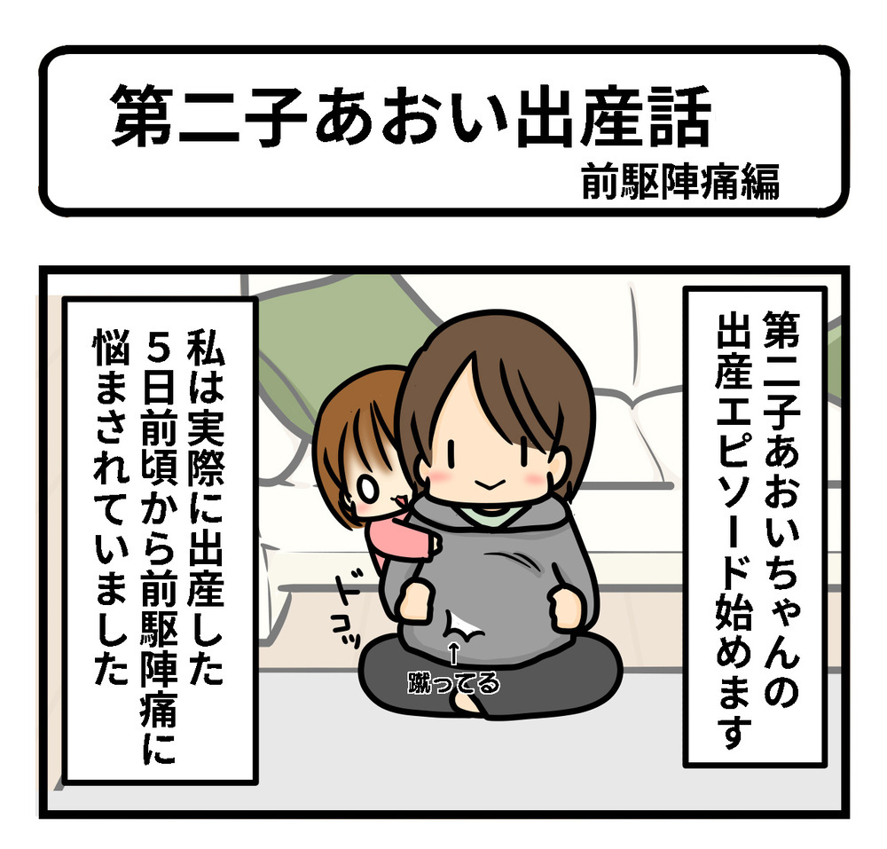 出産5日前から前駆陣痛？ 吐き気と腹痛に波乱の予感…【第2子あおい出産レポ Vol.1】