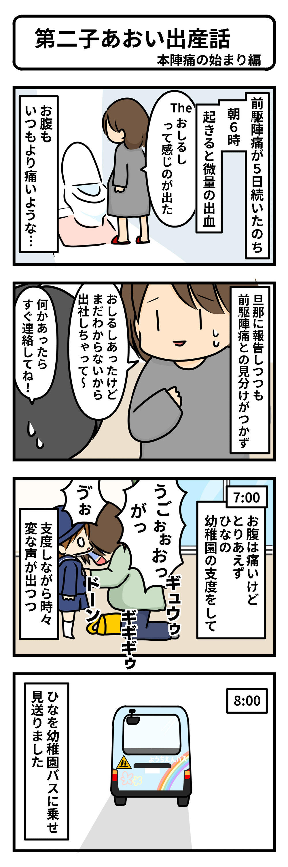 おしるしアリ…でも前駆陣痛か本陣痛かわからない！【第2子あおい出産レポ Vol.2】