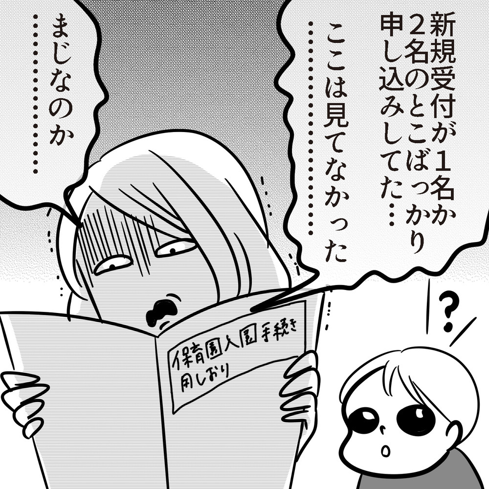 私だけ保活失敗！ 全落ちした理由はこれだった…～初めての保活レポ（2）～【子が育ちめいも育つ Vol.13】