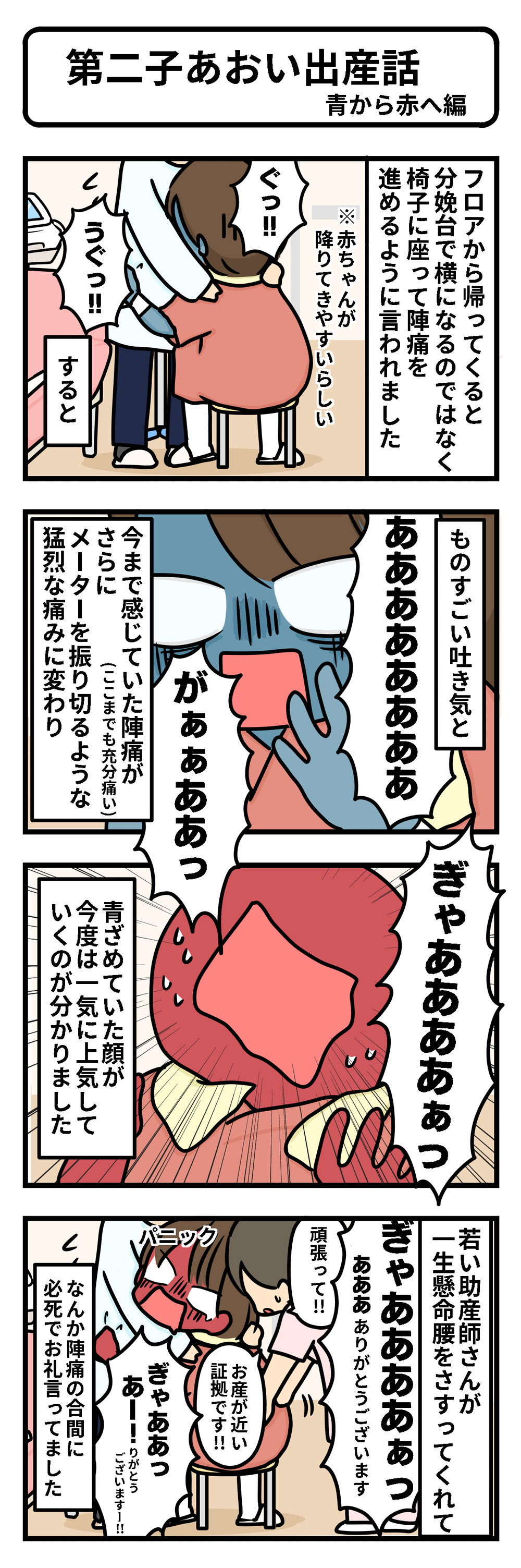 激痛で顔色は青から赤へ! いよいよ猛烈な陣痛に立ち向かう【第2子あおい出産レポ Vol.5】