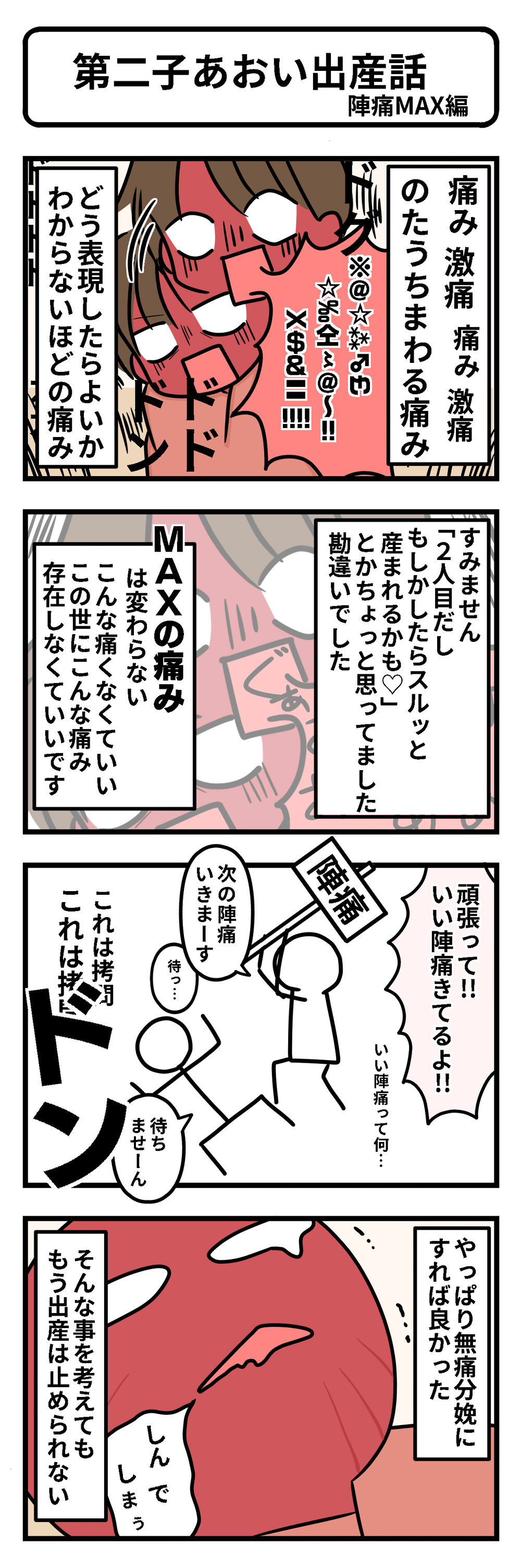 激痛で顔色は青から赤へ！ いよいよ猛烈な陣痛に立ち向かう【第2子あおい出産レポ Vol.5】