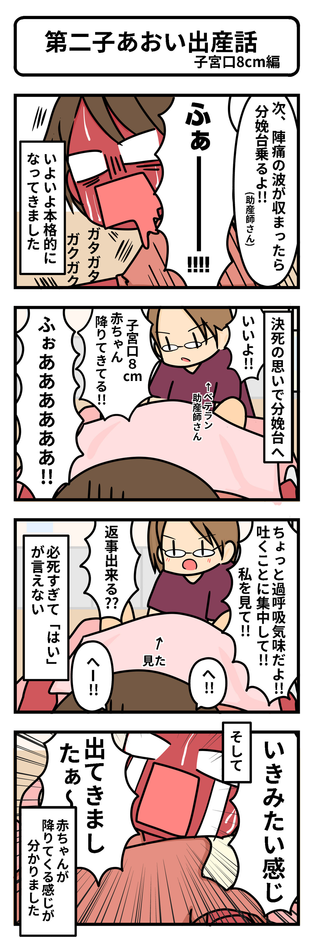 子宮口8cm！ ついに、いきみたい感覚に！【第2子あおい出産レポ Vol.6】