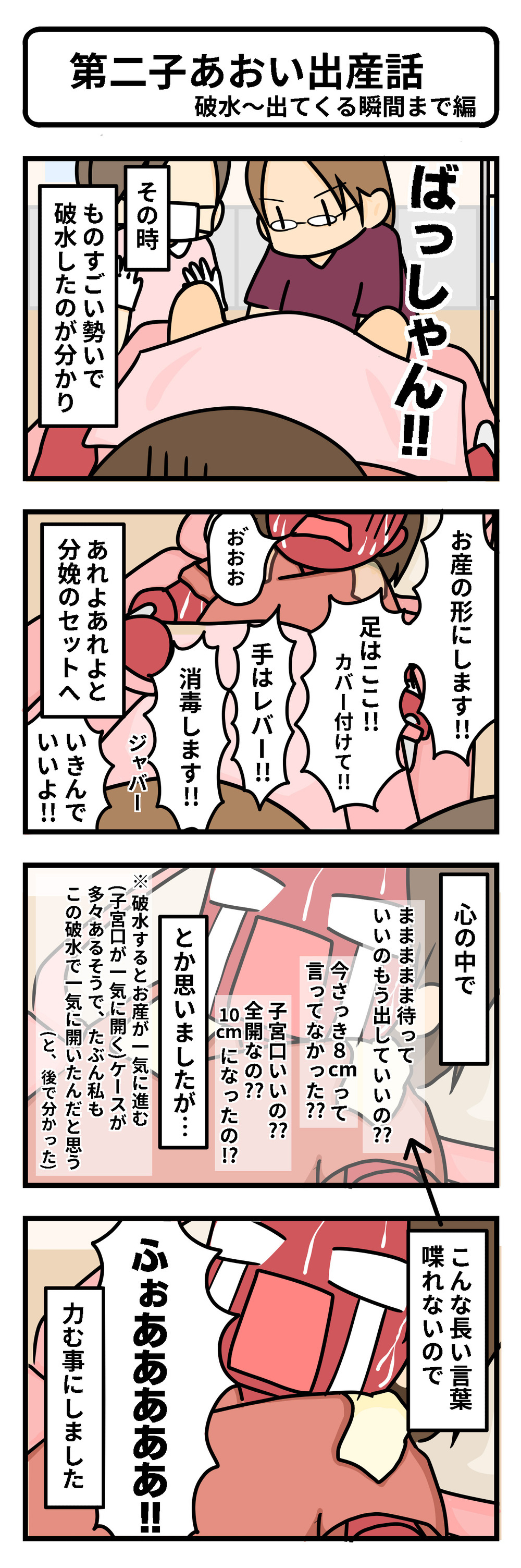 ずーっと痛みMAX！ 破水後、出産は一気にラストスパートへ【第2子あおい出産レポ Vol.7】