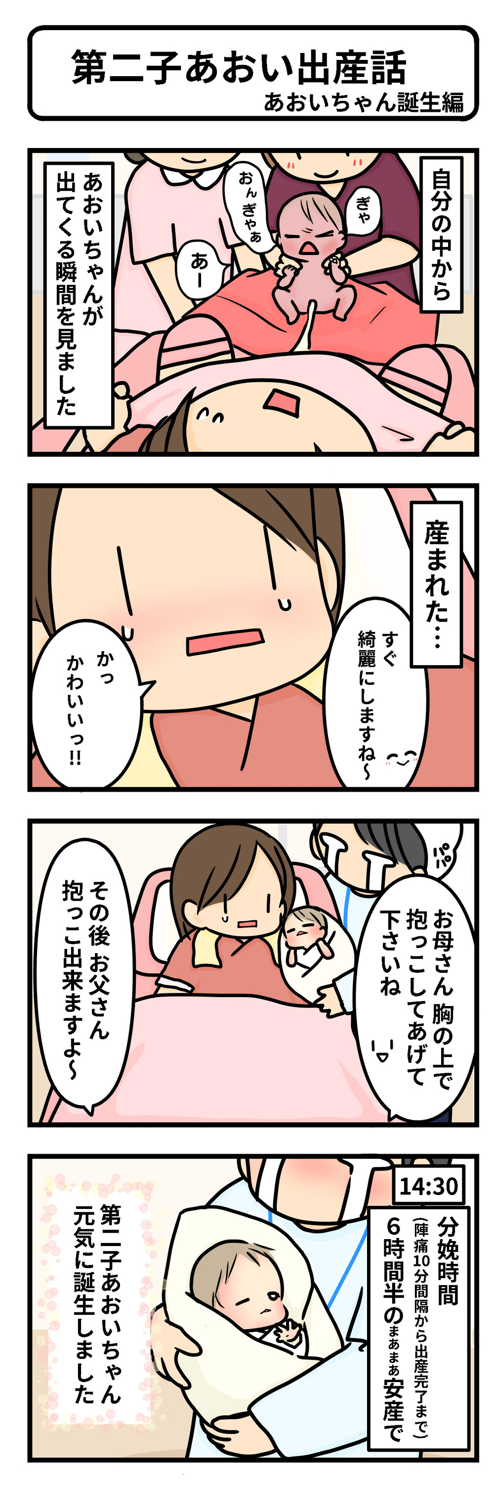 第二子、無事誕生! 出産後の第一子にはなかったあの痛みがキツイ【第2子あおい出産レポ Vol.8】