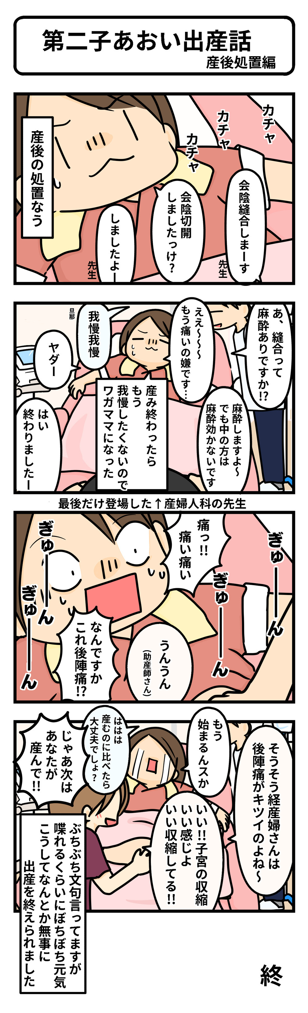 第二子、無事誕生！ 出産後の第一子にはなかったあの痛みがキツイ【第2子あおい出産レポ Vol.8】