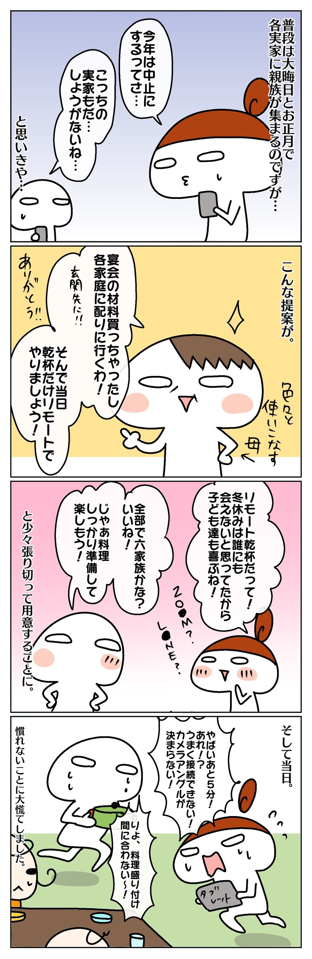 しゃべれない!? でも楽しい！ 年末、リモート宴会をやってみた結果【ムスメちゃんとオコメちゃん  第99話】