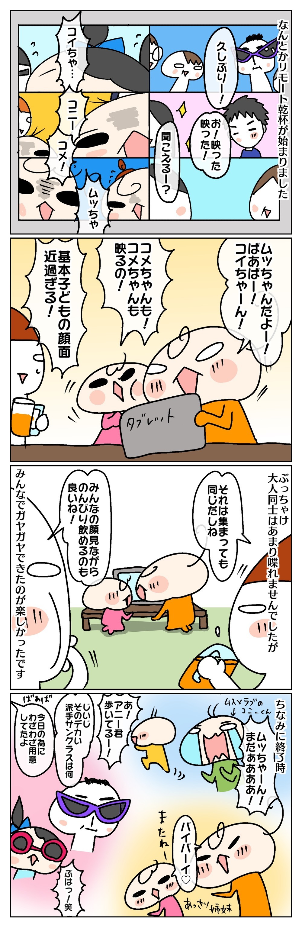 しゃべれない!? でも楽しい！ 年末、リモート宴会をやってみた結果【ムスメちゃんとオコメちゃん  第99話】