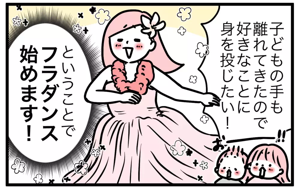 子どもの手が離れてきたので好きなことしたい…そこでフラダンス始めます！【モチコの親バカ＆ツッコミ育児 第145話】