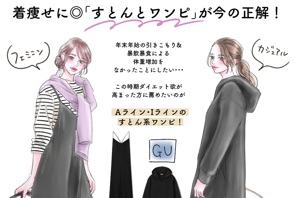 【UNIQLO&GU】着るだけで細見え♪春まで着られる「すとんとワンピ」が今の正解！【yopipiのプチプラコーデ〜ときどき育児日記〜 Vol.16】