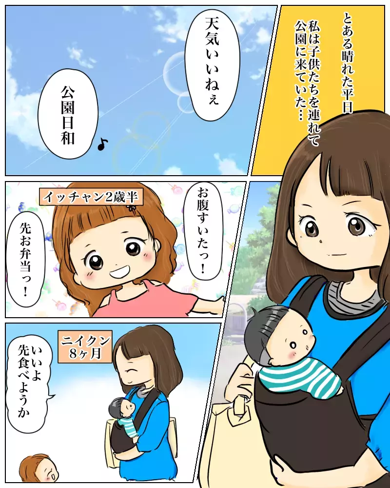 公園でお弁当を食べようとしたら、危険がすぐそこに迫っていた…【公園でお弁当を食べていただけなのに… Vol.1】