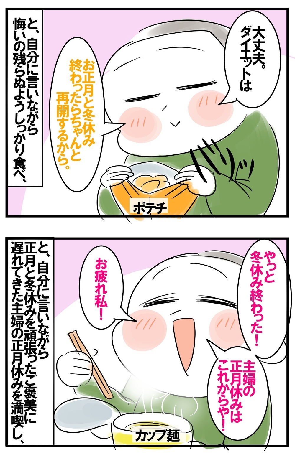 主婦の正月休みは冬休み明け！　自分へのご褒美タイムが止まらず…　【めまぐるしいけど愛おしい、空回り母ちゃんの日々 第206話】