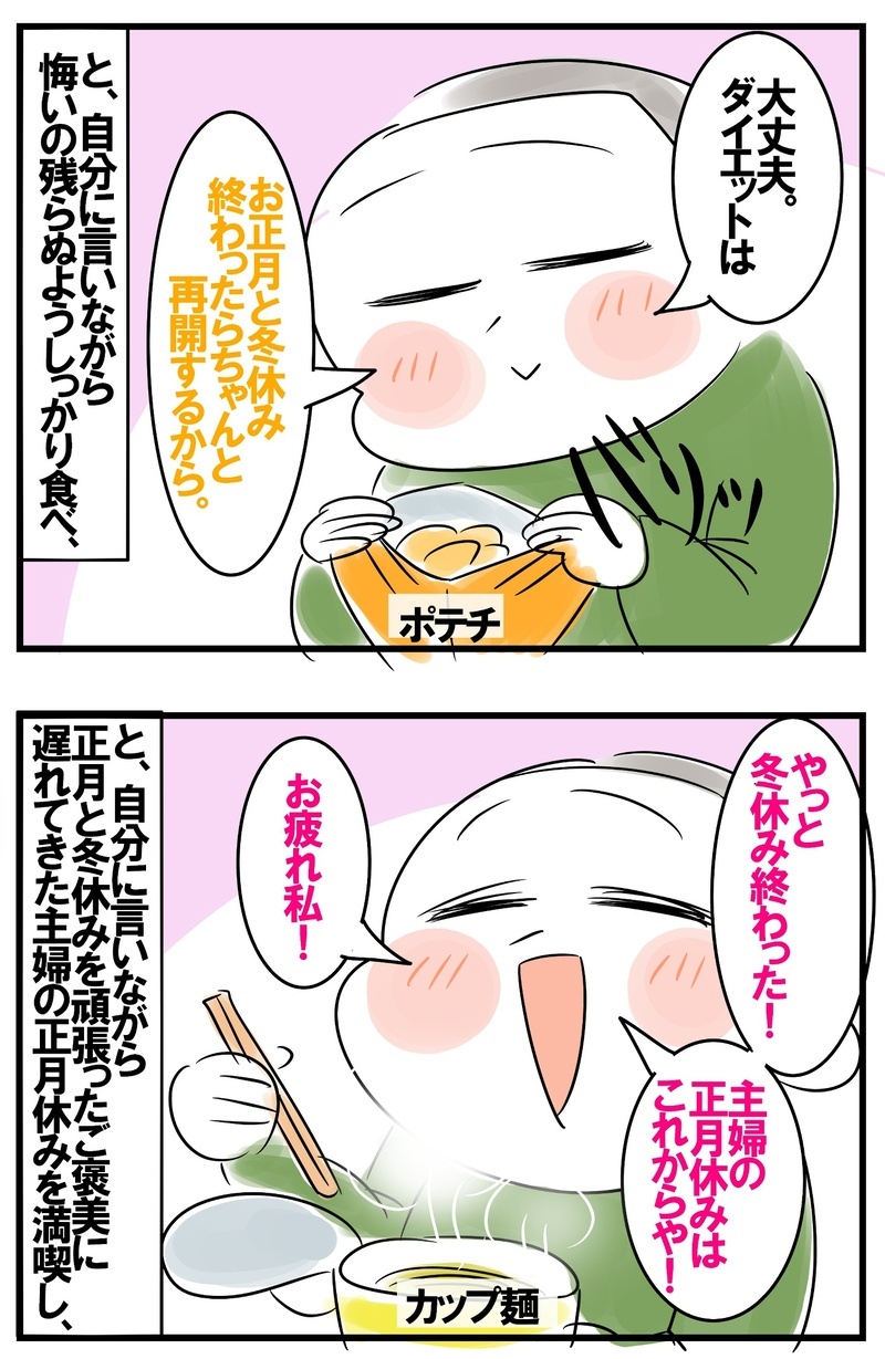 主婦の正月休みは冬休み明け！　自分へのご褒美タイムが止まらず…　【めまぐるしいけど愛おしい、空回り母ちゃんの日々 第206話】