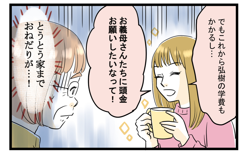 息子の奥さんのおねだり攻撃が止まらない…困り果てた私の頼みの綱は（5）【義父母がシンドイんです！ まんが】