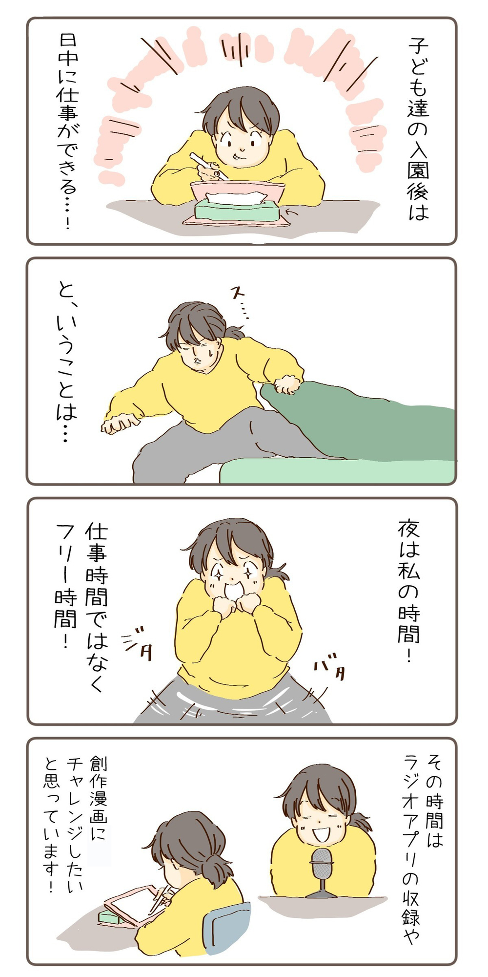 ラジオアプリに創作漫画…やっとできた自分の時間でやりたいこと！【チッチママ＆塩対応旦那さんの胸キュン子育て 第88話】