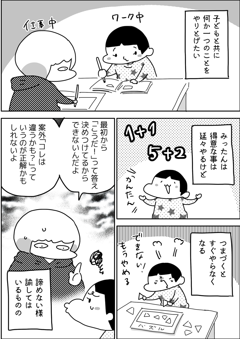 子どもの「やり抜く力」を育てるはずが…親の行動がNGだった!?【やっぱり家が好き〜おっとぅんとみったんと私〜 第53話】