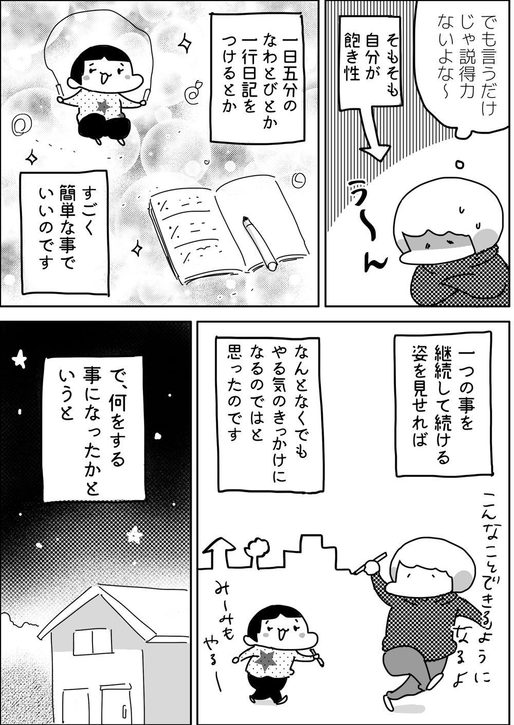 子どもの「やり抜く力」を育てるはずが…親の行動がNGだった!?【やっぱり家が好き〜おっとぅんとみったんと私〜 第53話】