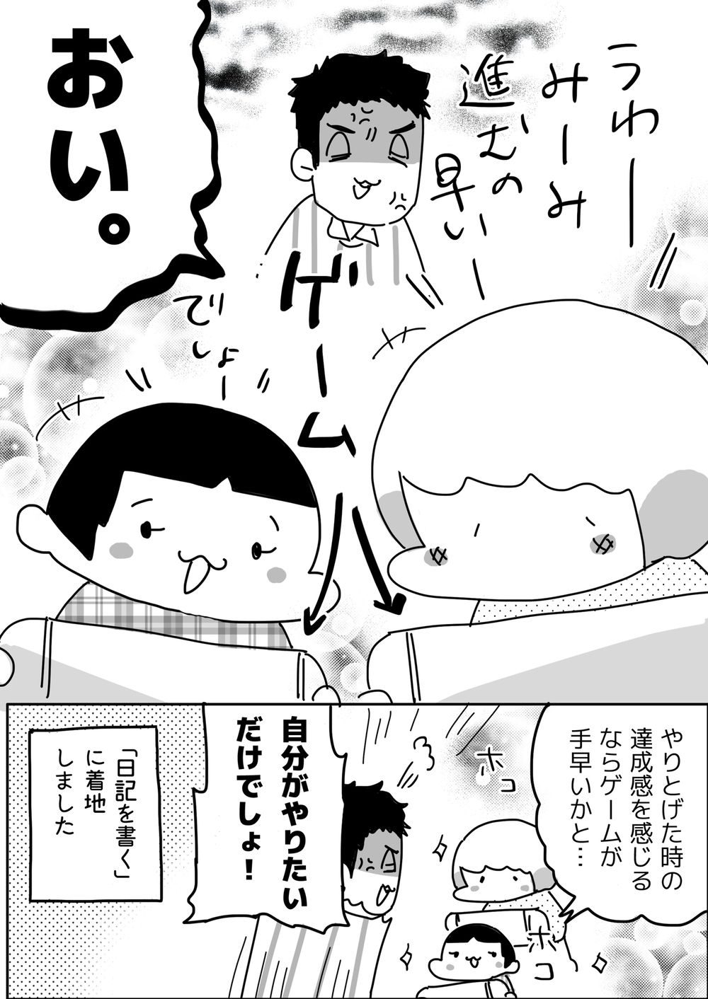 子どもの「やり抜く力」を育てるはずが…親の行動がNGだった!?【やっぱり家が好き〜おっとぅんとみったんと私〜 第53話】