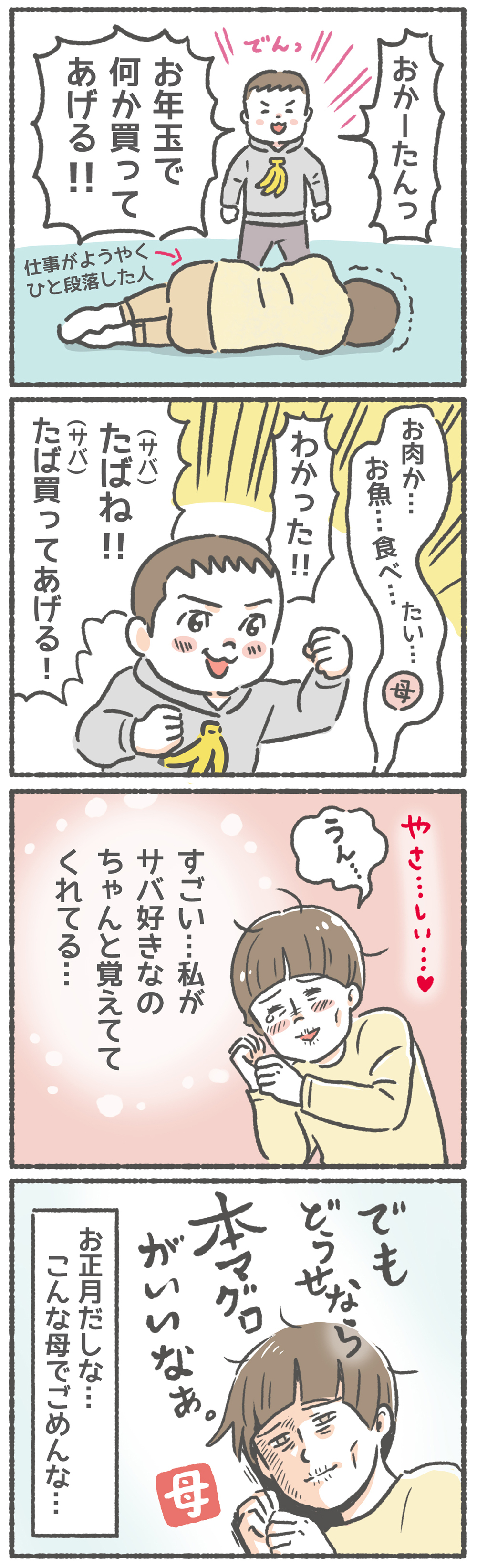 わが子が考えた「お年玉」の使い道、その内容と結果に思わずホッコリ！【笑いに変えて乗り切る！(願望) オタク母の育児日記】  Vol.45