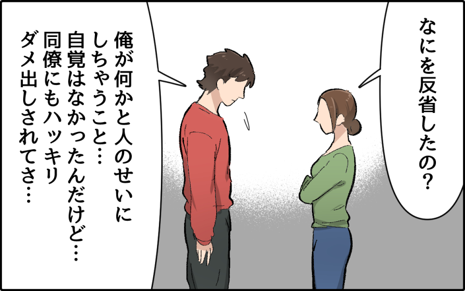 すぐ「人のせいにする」夫にイラッとする…この幼稚さは改善されるの？（4）【うちのダメ夫 まんが】