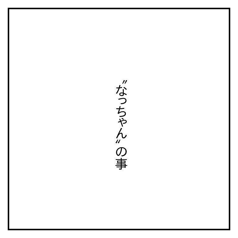 待ち望んだ妊娠なのに不安でいっぱいだった、その理由は…【なっちゃんのこと Vol.1】