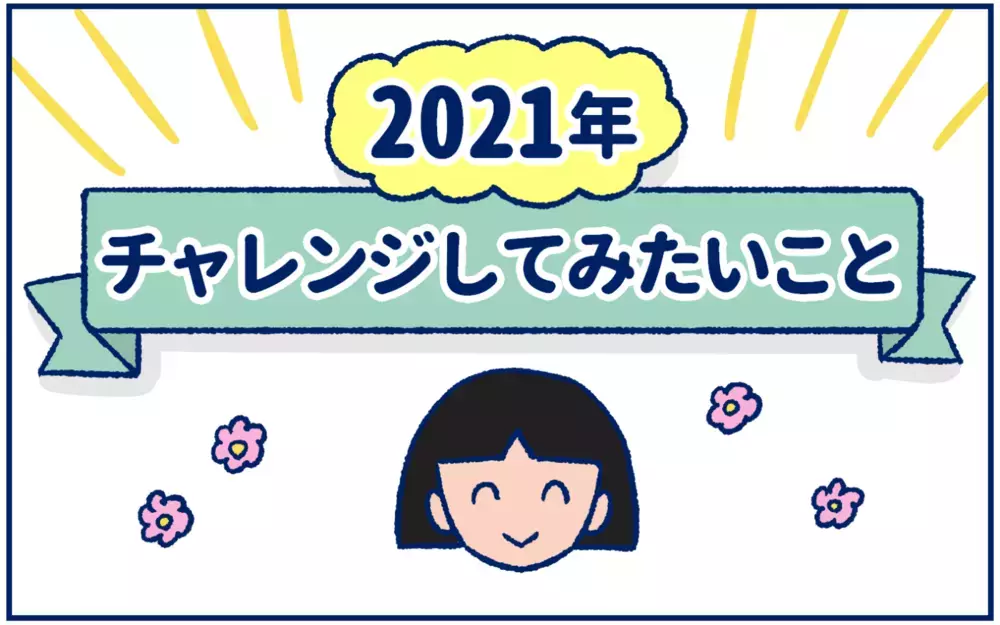 アラフォーだし、今年こそ！2021年に絶対チャレンジしたいこと【双子育児まめまめ日記 第28話】