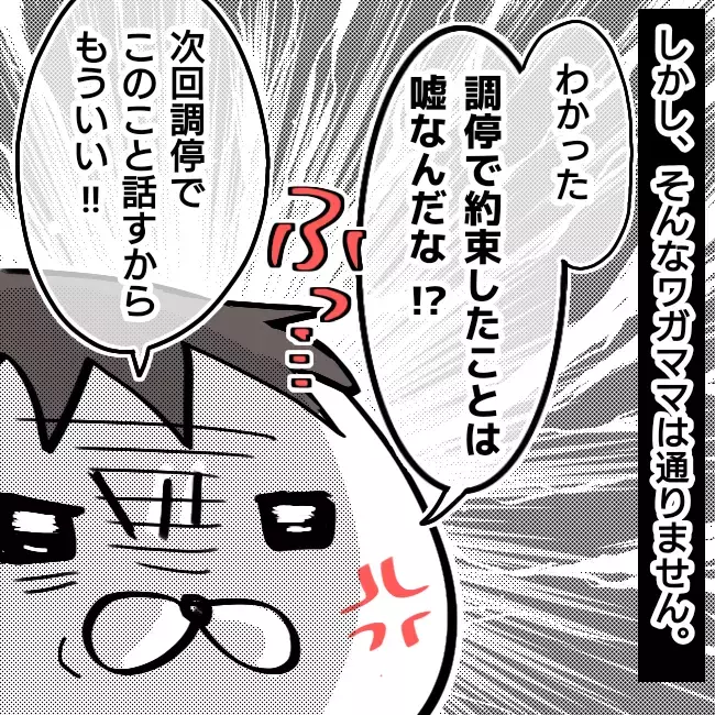 調停調書の約束を破ろうとするキュラ子、身勝手な振る舞いはもう通用しない！【シングルファーザー離婚戦争記 Vol.29】