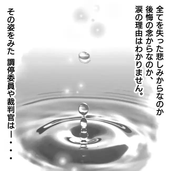 調停成立！ 最後の最後で涙を見せるキュラ子への反応は…？【シングルファーザー離婚戦争記 Vol.32】