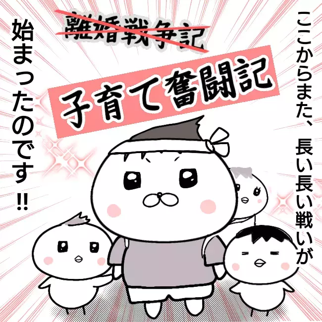 調停成立！ 最後の最後で涙を見せるキュラ子への反応は…？【シングルファーザー離婚戦争記 Vol.32】