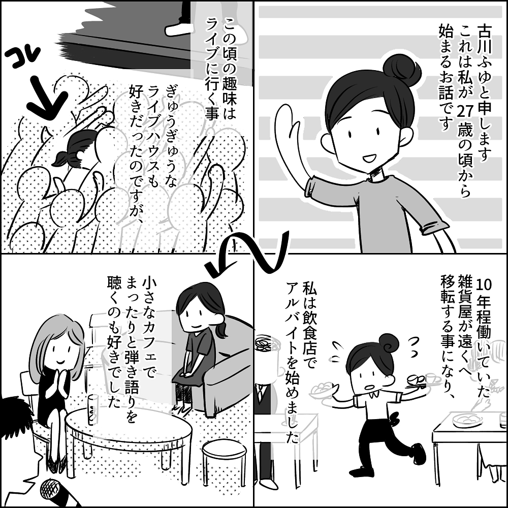 カフェライブでUさんと初対面　第一印象は良くなかったけど…【彼と出会って、シングルマザーになった話 Vol.1】