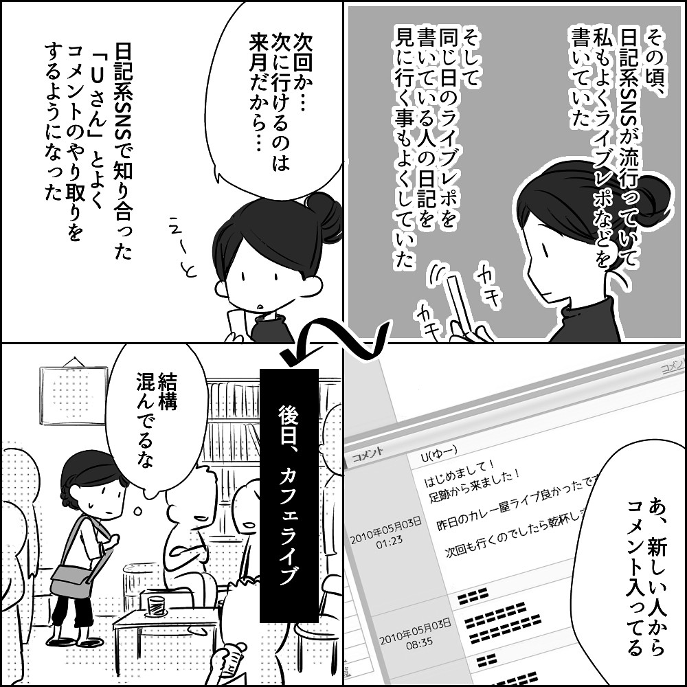 カフェライブでUさんと初対面　第一印象は良くなかったけど…【彼と出会って、シングルマザーになった話 Vol.1】