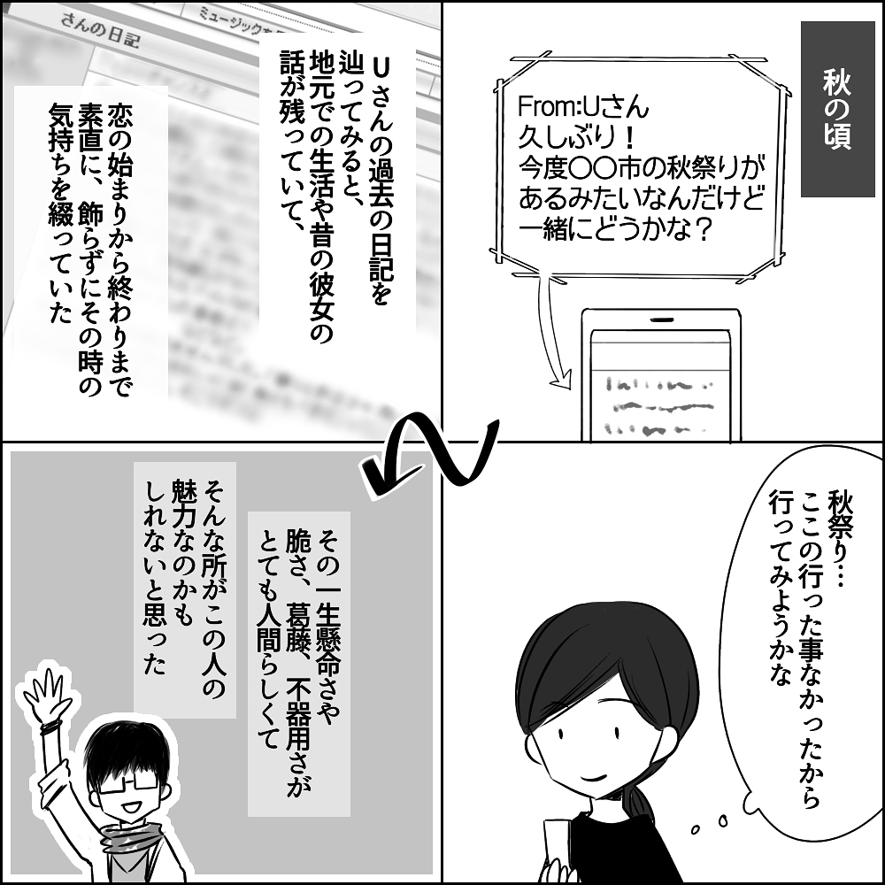 趣味の話で盛り上がり彼の自宅へ!? しかしUさんの家には…【彼と出会って、シングルマザーになった話 Vol.2】