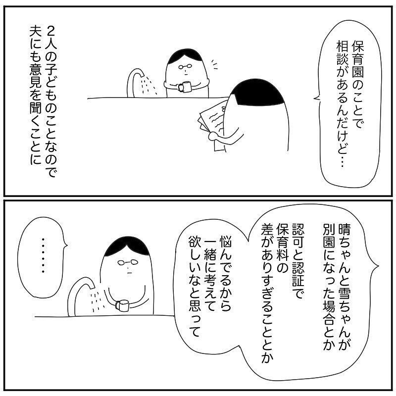 まるで他人事… 保育園問題を夫に相談するもまさかの返答が【産後クライシス Vol.8】